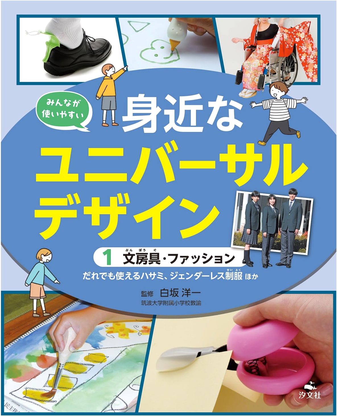 Stationery & Fashion: Accessible Scissors, Genderless Uniforms, and Universal Design