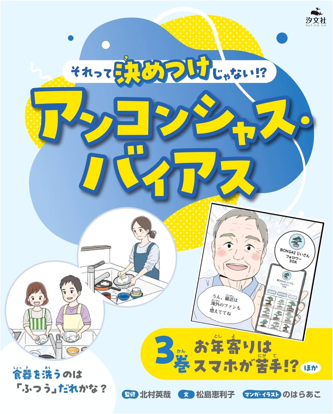 Vol. 3: Are Seniors Bad with Smartphones? (Unconscious Bias Series)