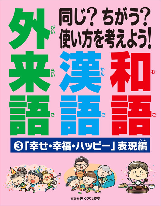 Exploring 'Happiness' Expressions: Japanese, Chinese, & Loanword Usage (Vol. 3)