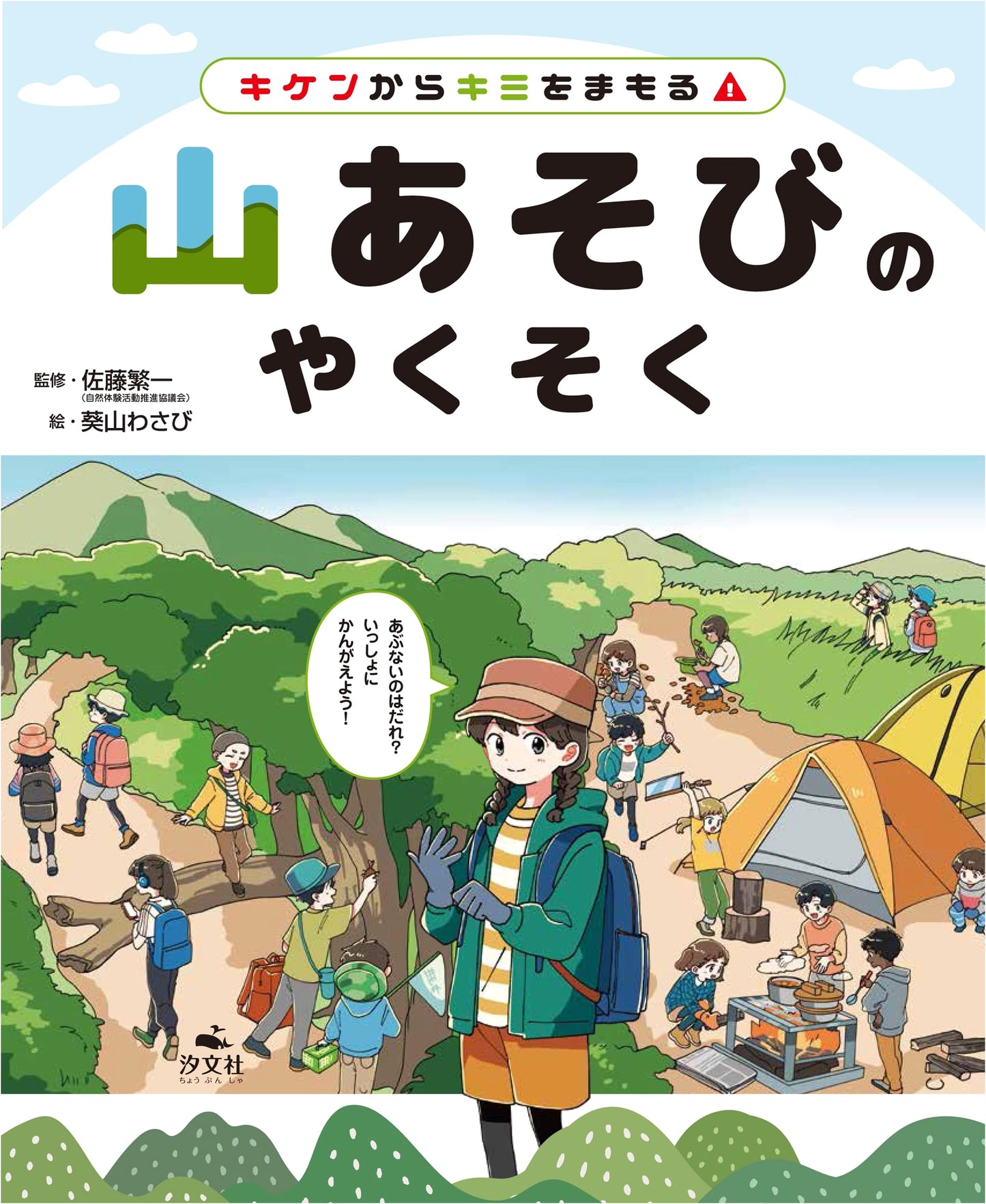 Protecting You from Danger! Mountain Play Safety Rules for Kids