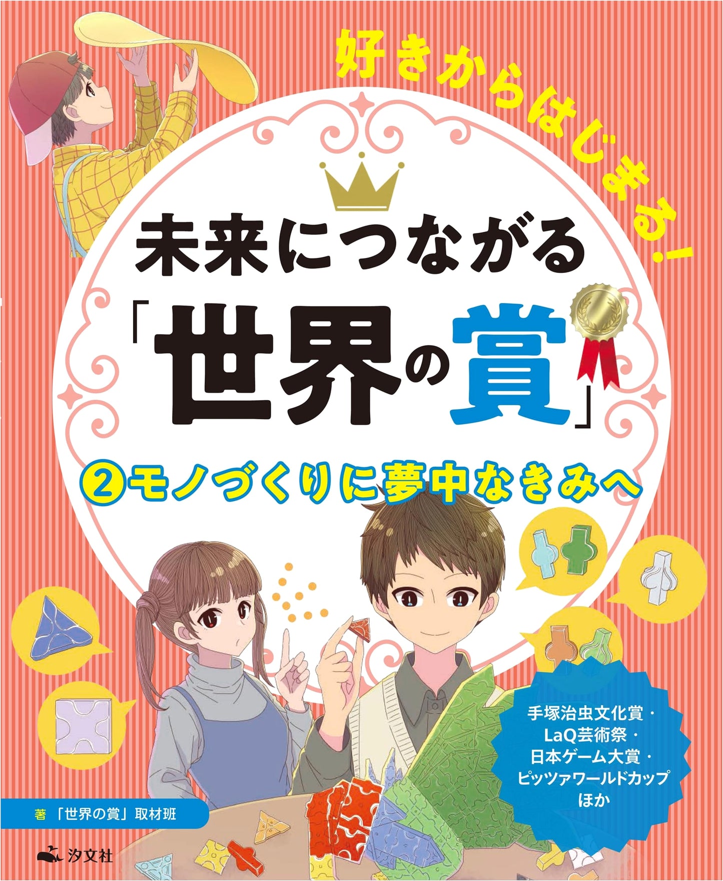 To You Passionate About Monozukuri: World Awards for a Future Built on Your Passions (Vol. 2)