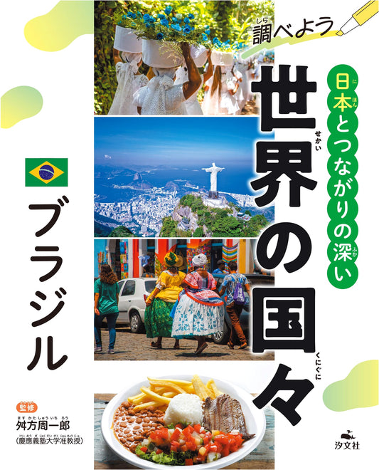 Brazil: Countries Around the World with Deep Connections to Japan