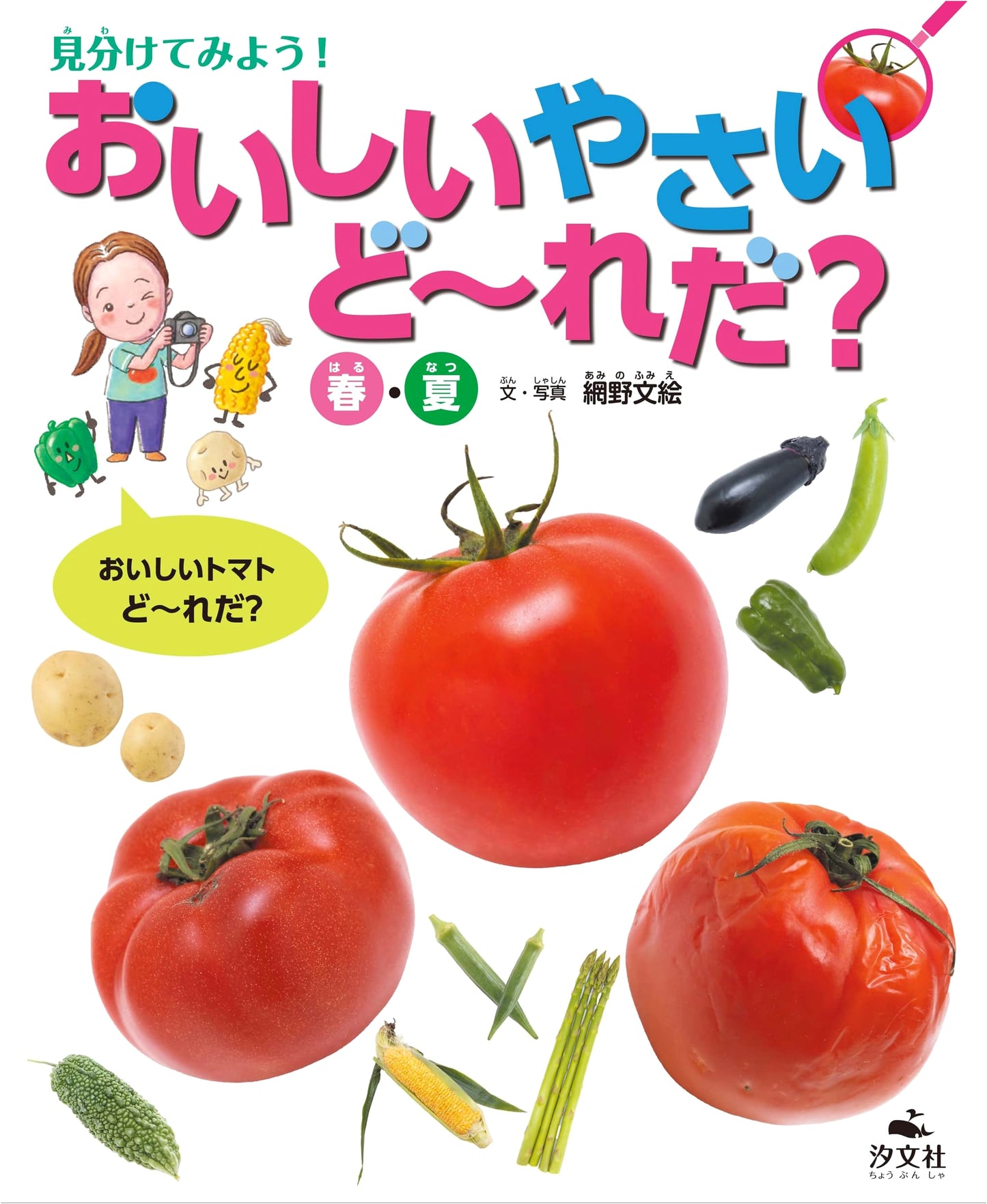 Spot the Delicious Vegetables! Spring/Summer Edition (Which is the Delicious Food?)