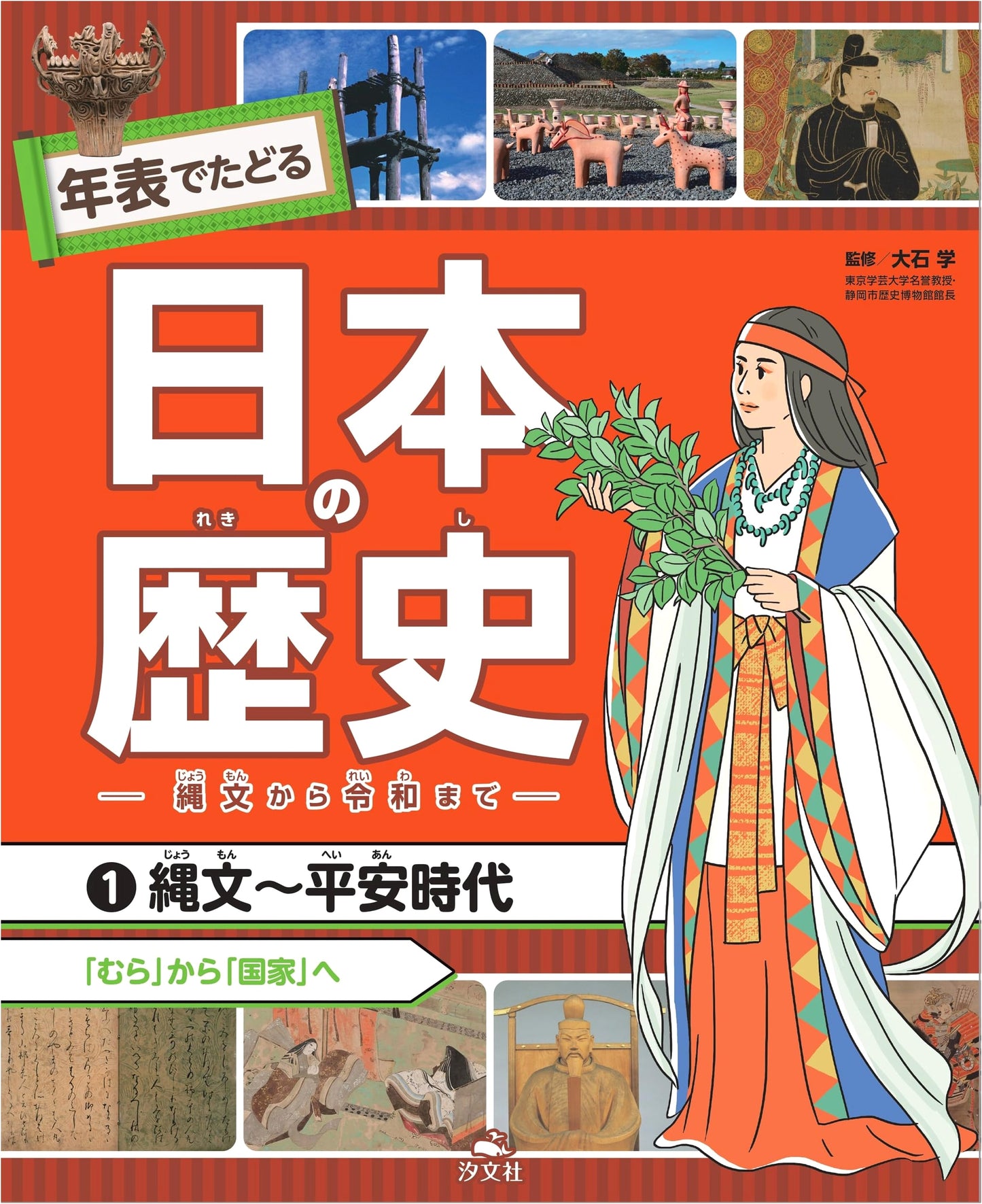Jomon to Heian Period: From Village to Nation (Japanese History Timeline Series)