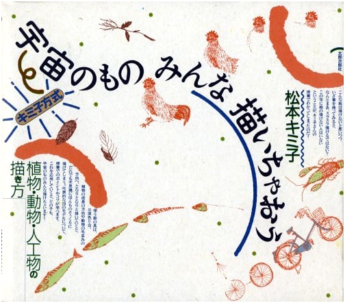 Kimiko's Method: Let's Draw Everything! A Guide to Drawing Plants, Animals, and Artificial Objects