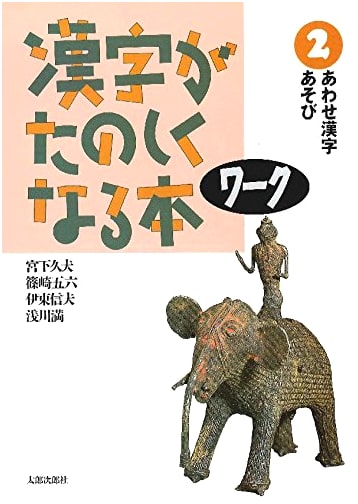 Fun with Kanji: Workbook Vol. 2 - Mastering 159 Compound Characters