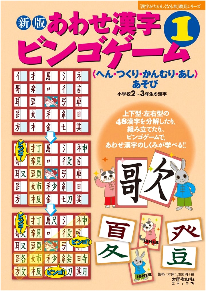 New Edition: Matching Kanji Bingo Game 1 for Grades 2-3 (Kanji Fun Series)