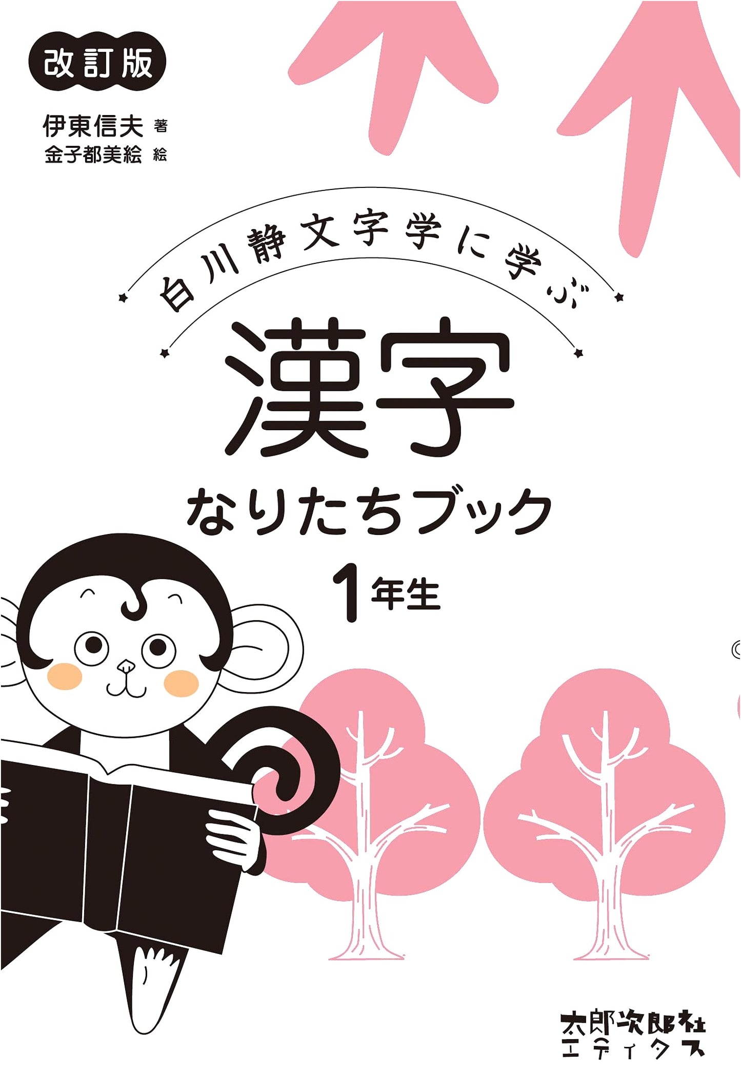 Kanji Origin Book for 1st Graders [Revised Edition]: Learning from Shirakawa Shizuka's Philology