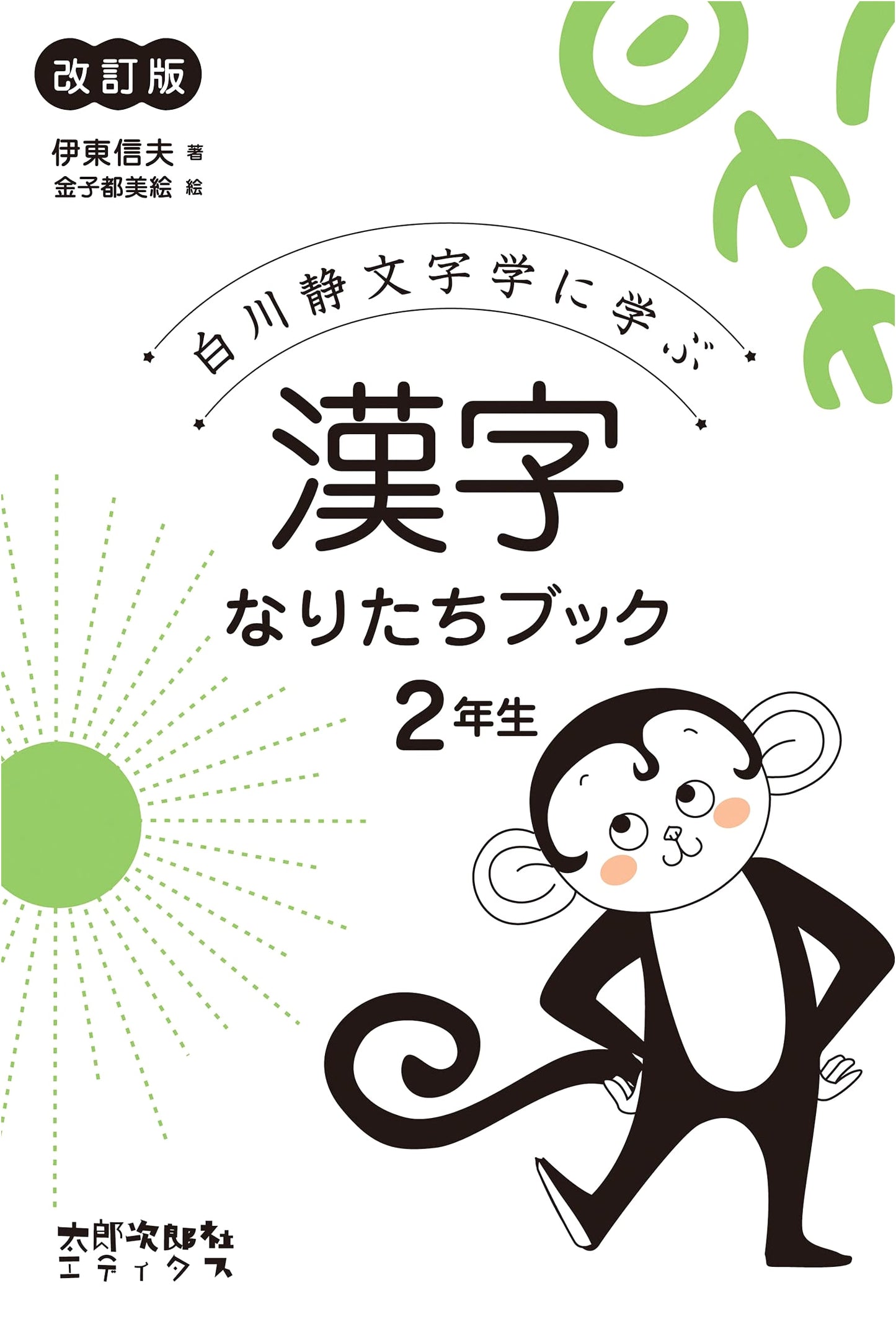 Kanji Origin Book for 2nd Graders [Revised Edition]: Learning from Shirakawa Shizuka's Lexicology