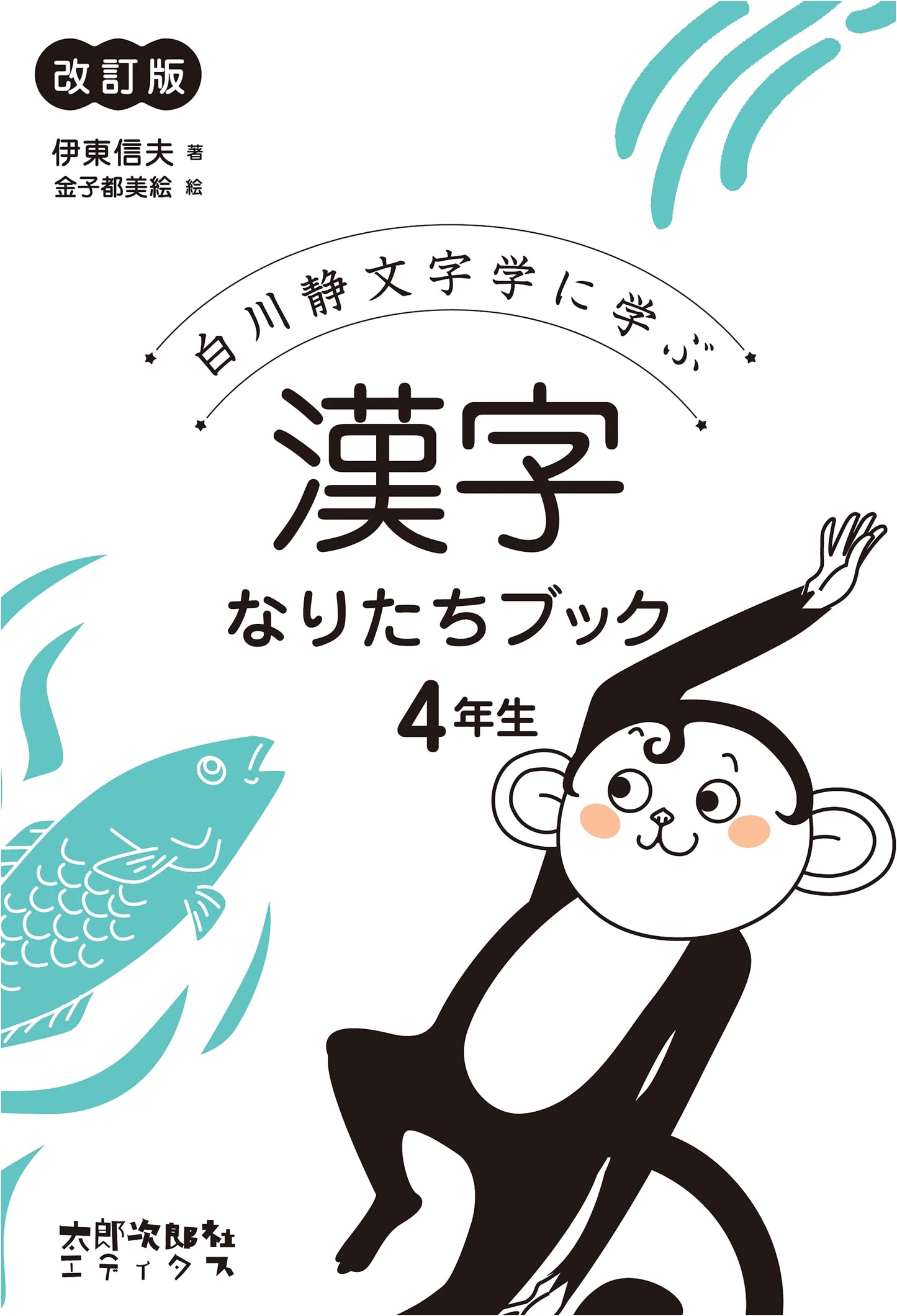 Kanji Etymology Book for 4th Grade (Revised): Learning from Shirakawa Shizuka's Philology