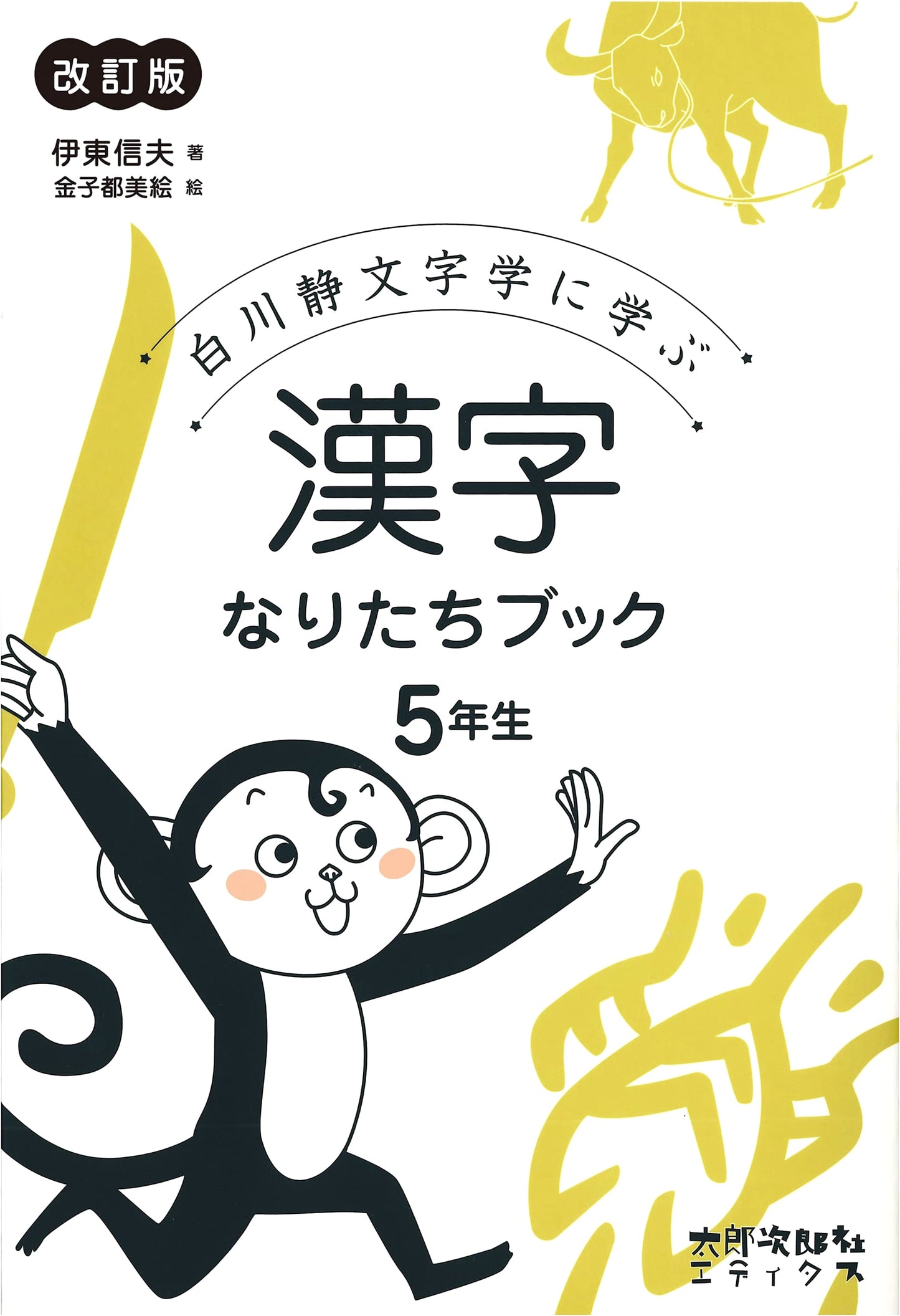 The Origins of Kanji: A 5th Grade Guide Inspired by Shirakawa Shizuka (Revised Edition)