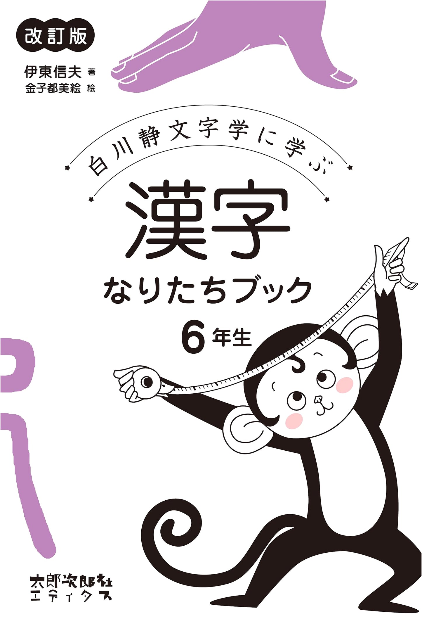 Understanding Kanji: 6th Grade Guide to Shirakawa Shizuka's Philology (Revised)