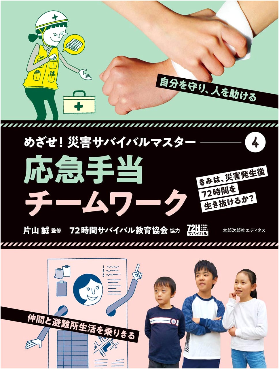 Disaster Survival Master Vol. 4: Emergency First Aid & Teamwork