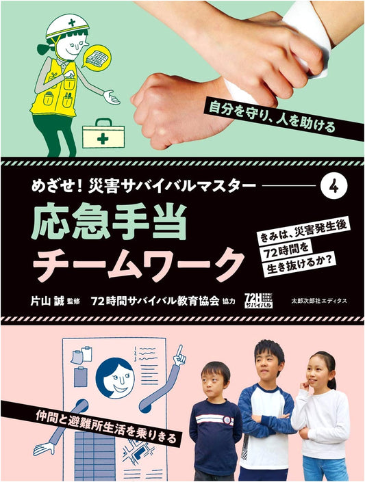 Disaster Survival Master Vol. 4: Emergency First Aid & Teamwork