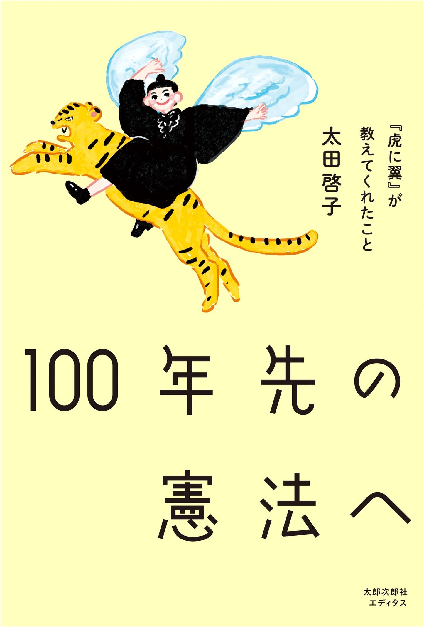 To the Constitution 100 Years From Now: What 'Tiger and Wings' Taught Us by Keiko Ota