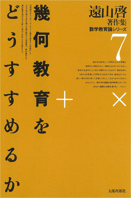 How to Advance Geometry Education (Kei Toyama Collected Works: Math Education Series 7)