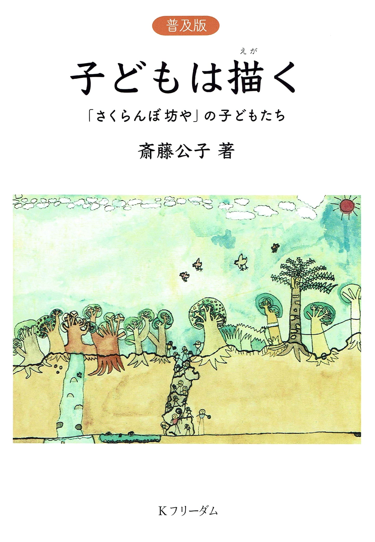 Popular Edition: Children Draw - The Children of Sakuran Boya