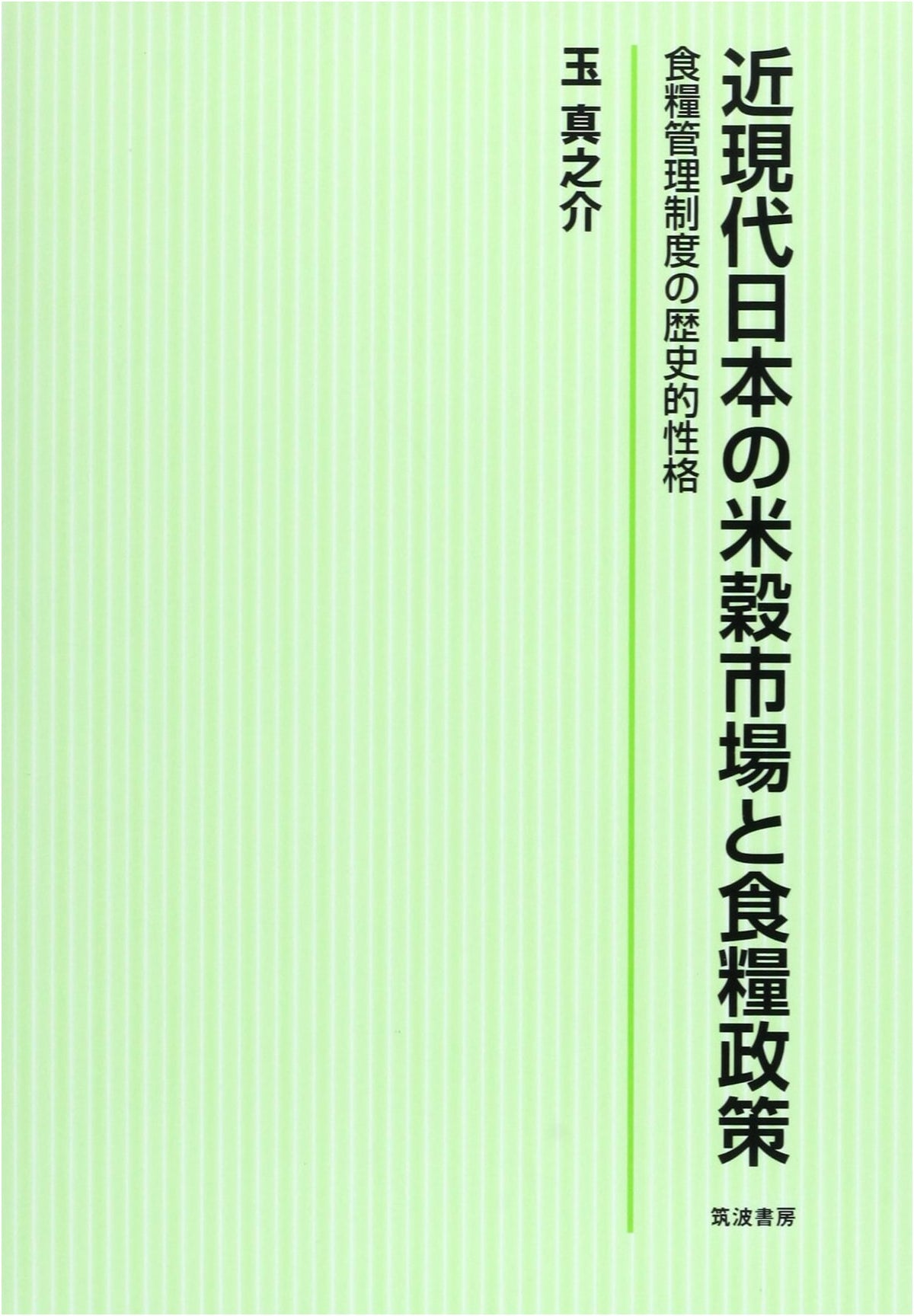 Modern Japanese Rice Market & Food Policy: Historical Character of the Food Control System