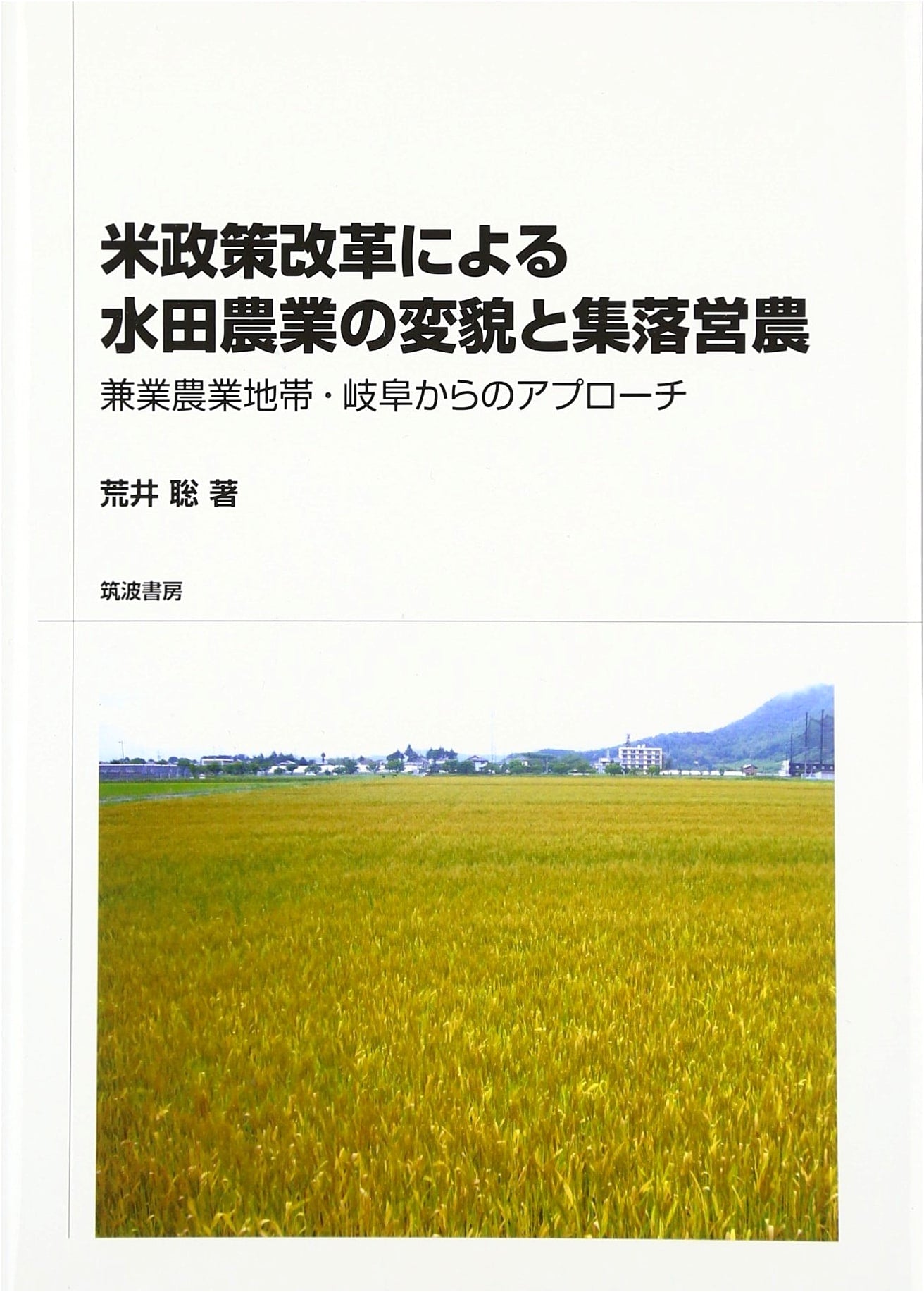 Rice Policy Reform, Paddy Agriculture & Community Farming: An Approach from Gifu