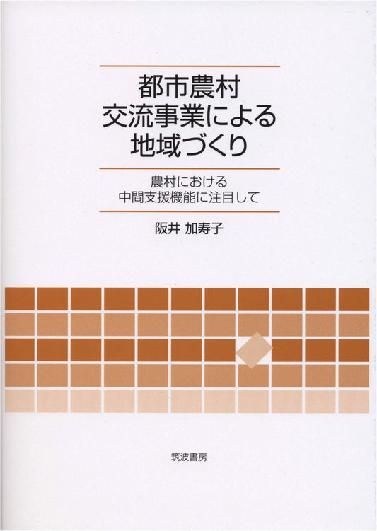 Community Building via Urban-Rural Exchange: Intermediate Support in Rural Areas