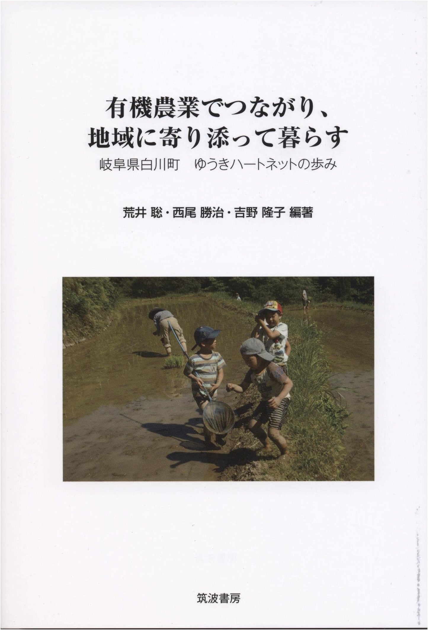 Living Connected by Organic Farming, Close to the Community: The Journey of Yuki Heart Net in Shirakawa Town, Gifu Prefecture