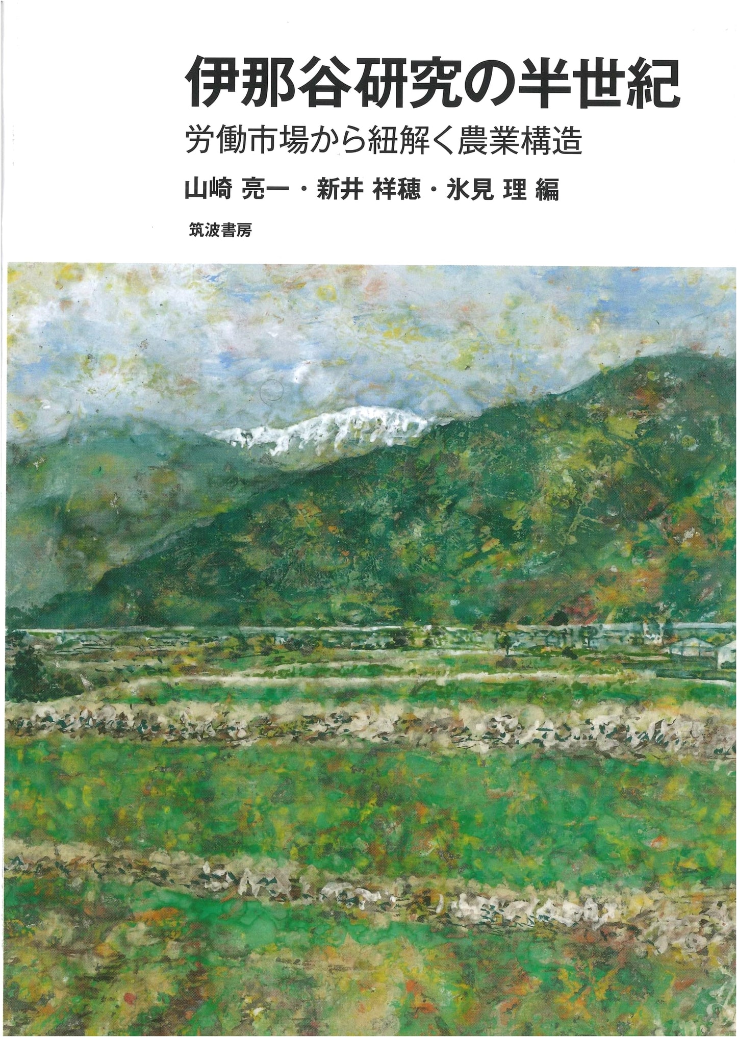 Half a Century of Research on Ina Valley: Unraveling Agricultural Structure from the Labor Market