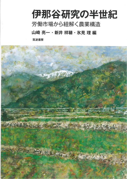 Half a Century of Research on Ina Valley: Unraveling Agricultural Structure from the Labor Market