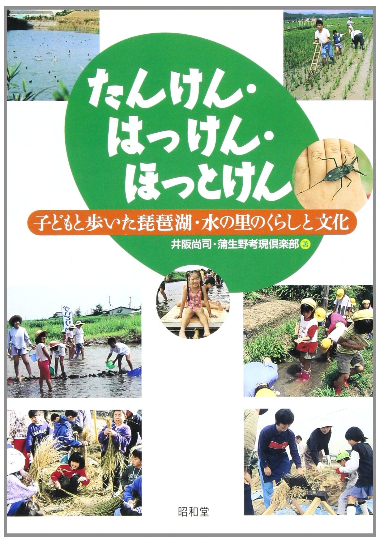 Explore, Discover, Engage: Children & The Culture of Lake Biwa's Water Villages