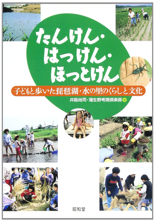 Explore, Discover, Engage: Children & The Culture of Lake Biwa's Water Villages