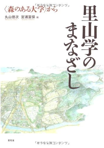 The Gaze of Satoyama Studies: From a 'University with a Forest'