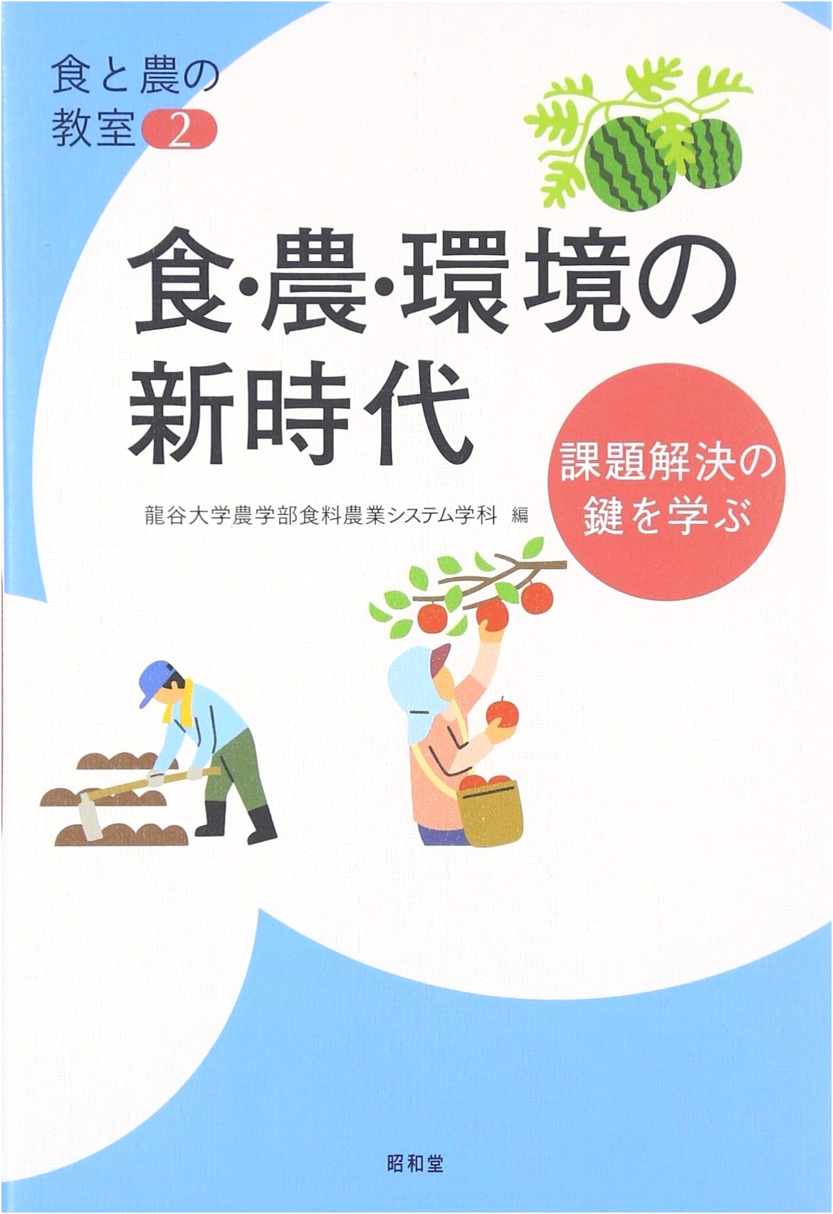 A New Era for Food, Agriculture, and Environment: Keys to Solving Challenges (Food & Agriculture Classroom 2)