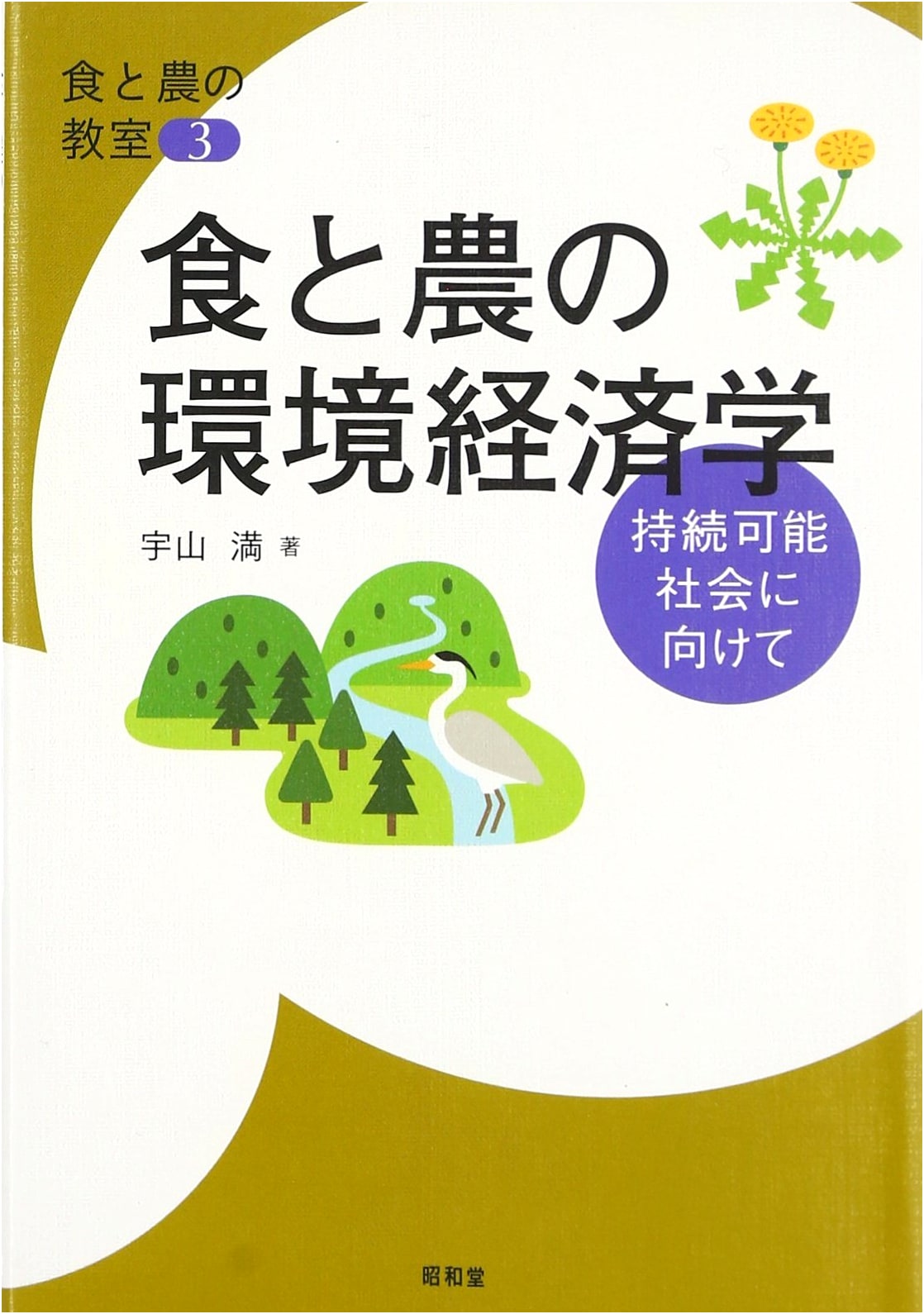 Environmental Economics of Food and Agriculture: Towards a Sustainable Society (Food and Agriculture Classroom 3)