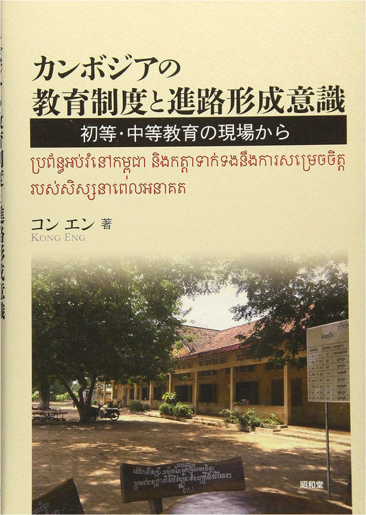Cambodian Education System & Career Aspirations: From Primary to Secondary Schools