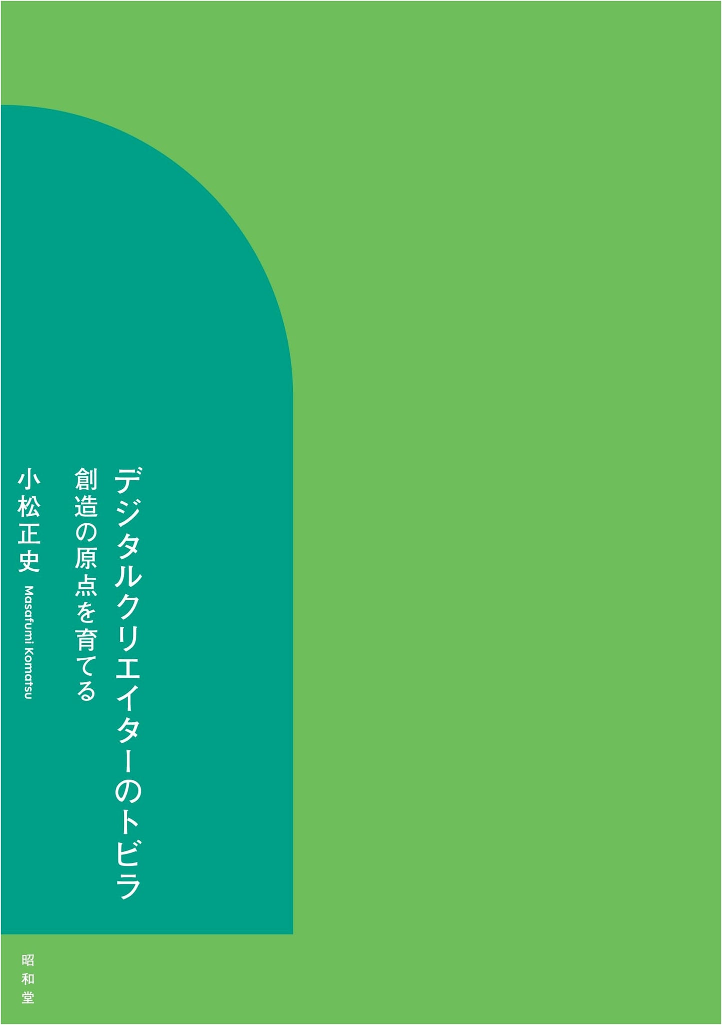 Digital Creator's Doorway: Nurturing the Origins of Creativity by Masashi Komatsu