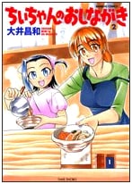 Chii-chan's Menu, Vol. 2 (Bamboo Comics)