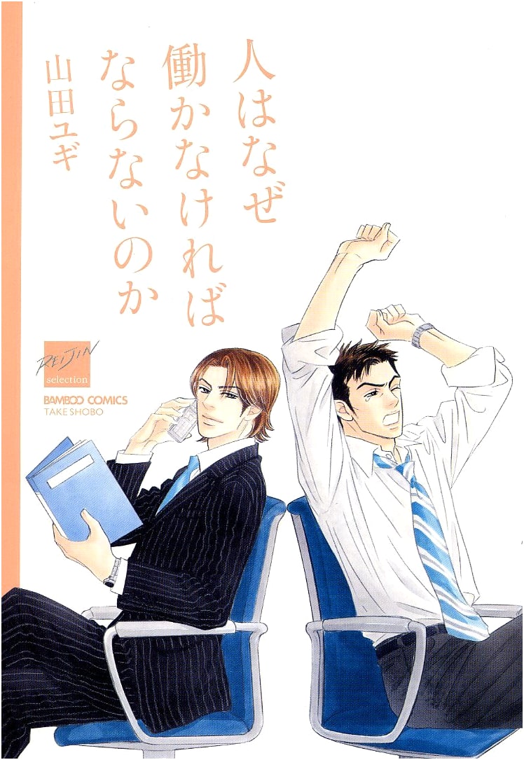 Why Must People Work? (Bamboo Comics Reijin Selection)