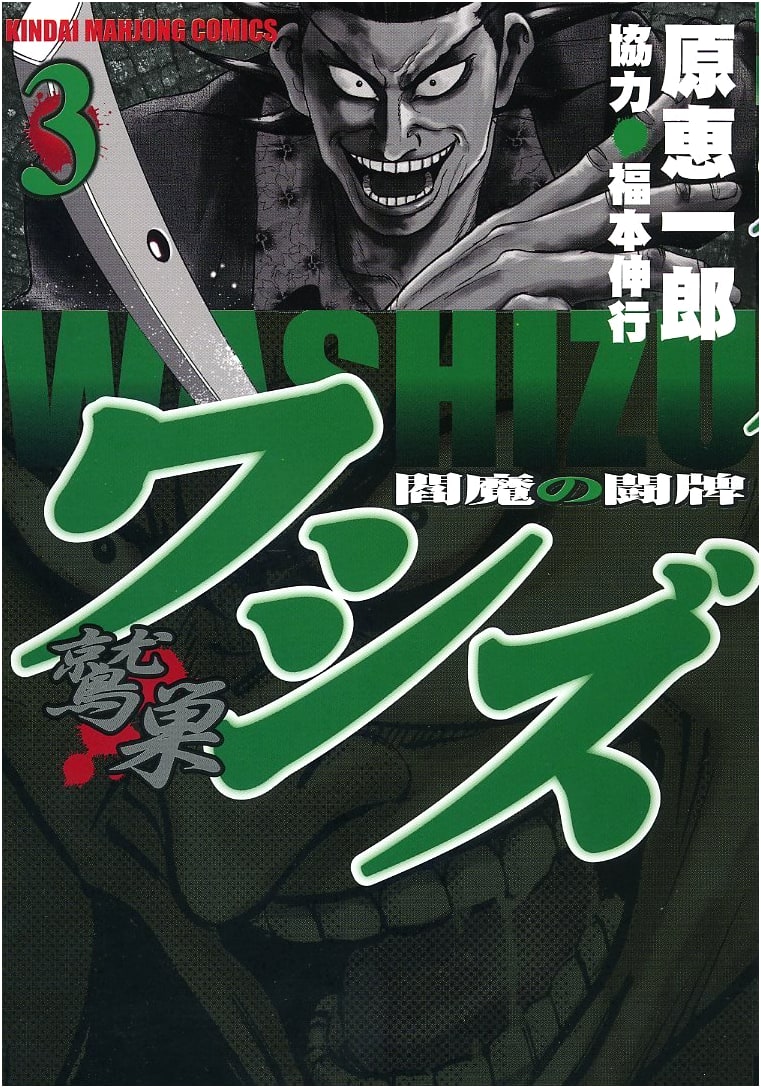 Washizu: Enma's Mahjong Battle, Vol. 3 (Kindai Mahjong Comics)