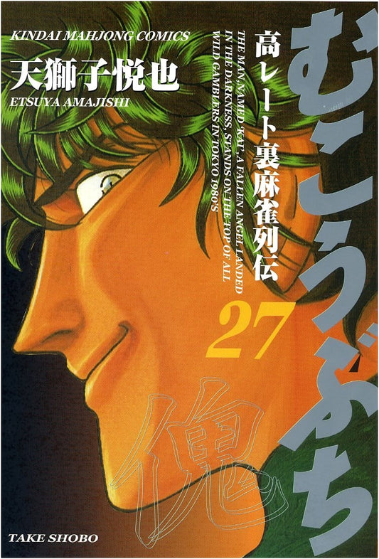 Mukoubuchi: High-Stakes Underground Mahjong Saga, Vol. 27