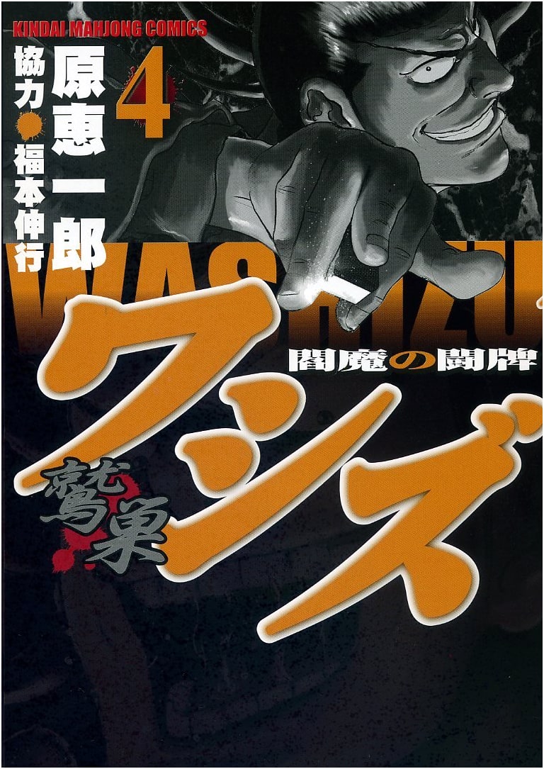 Washizu: Enma's Mahjong Battle (Volume 4) (Kindai Mahjong Comics)