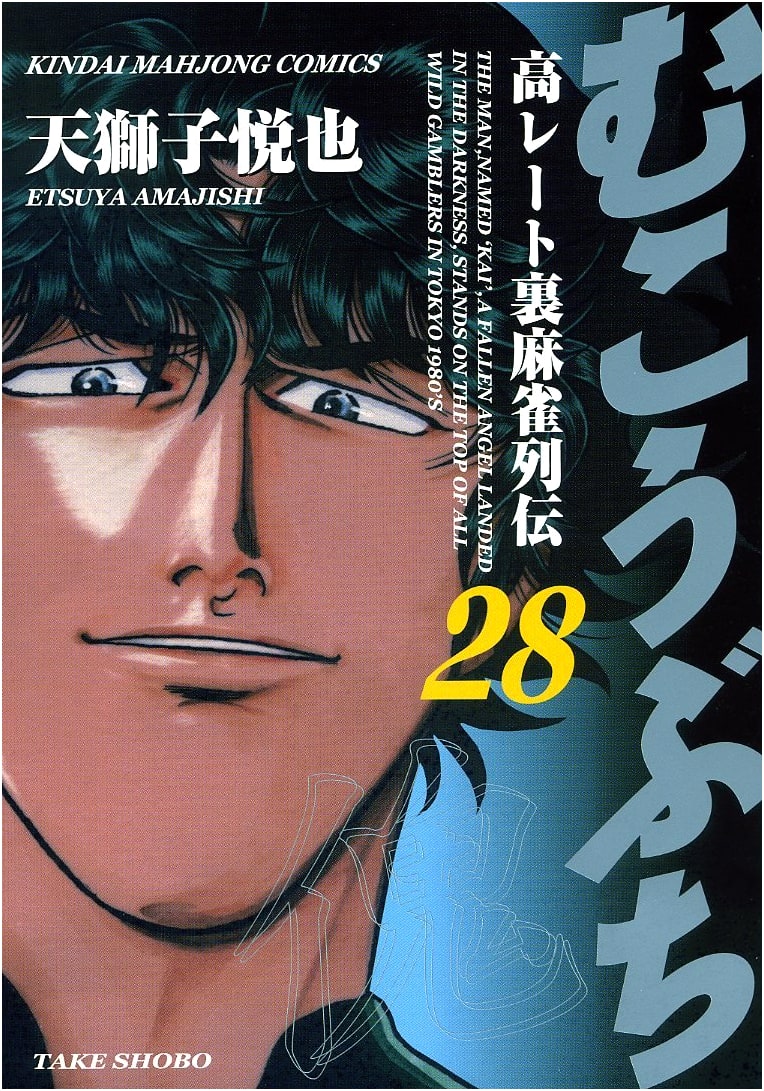 Mukoubuchi: High-Rate Underground Mahjong Chronicle, Vol. 28 (Kindai Mahjong Comics)