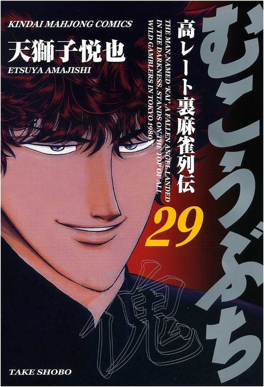 Mukoubuchi: High-Stakes Underground Mahjong Legends - Vol. 29