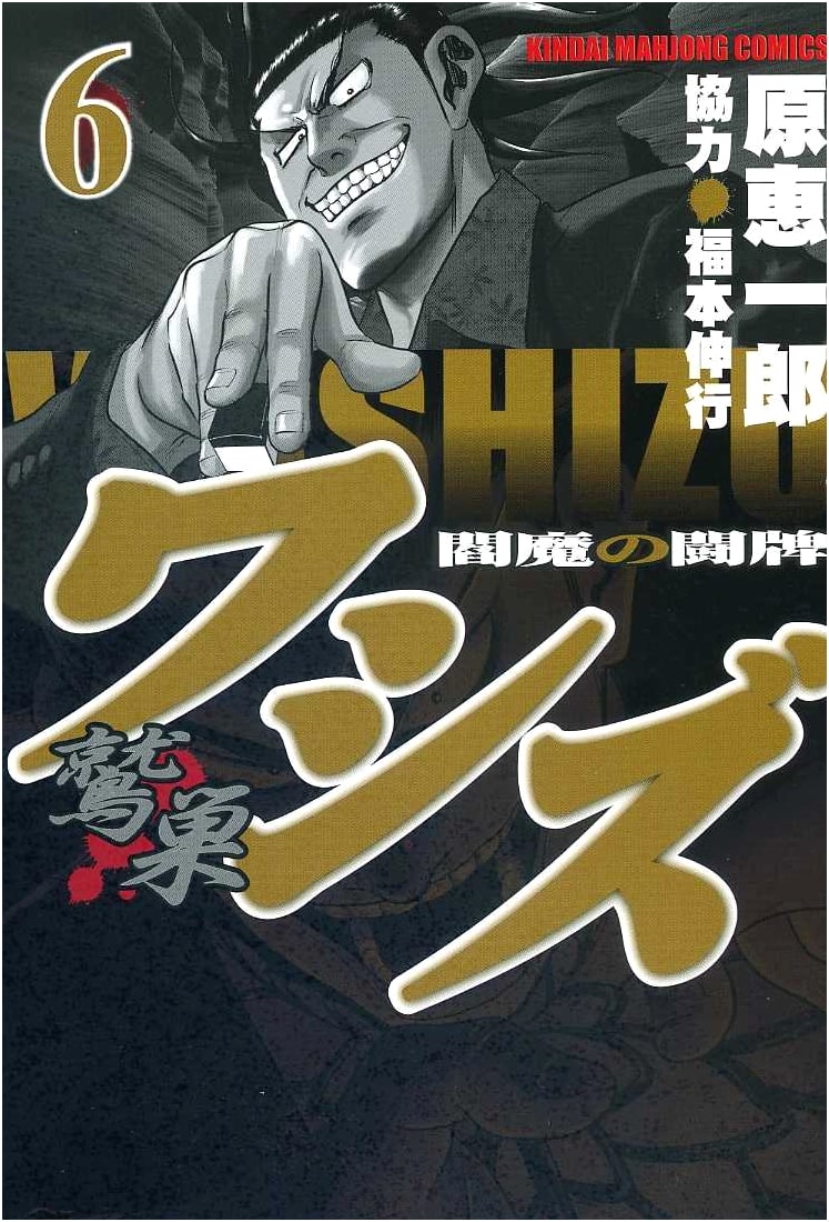 Washizu: Yama's Mahjong Battle - Volume 6