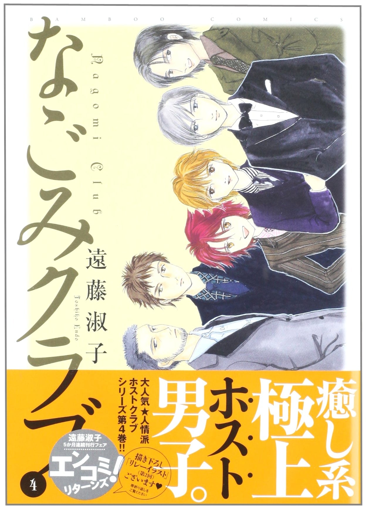 Nagomi Club, Vol. 4 (Bamboo Comics)