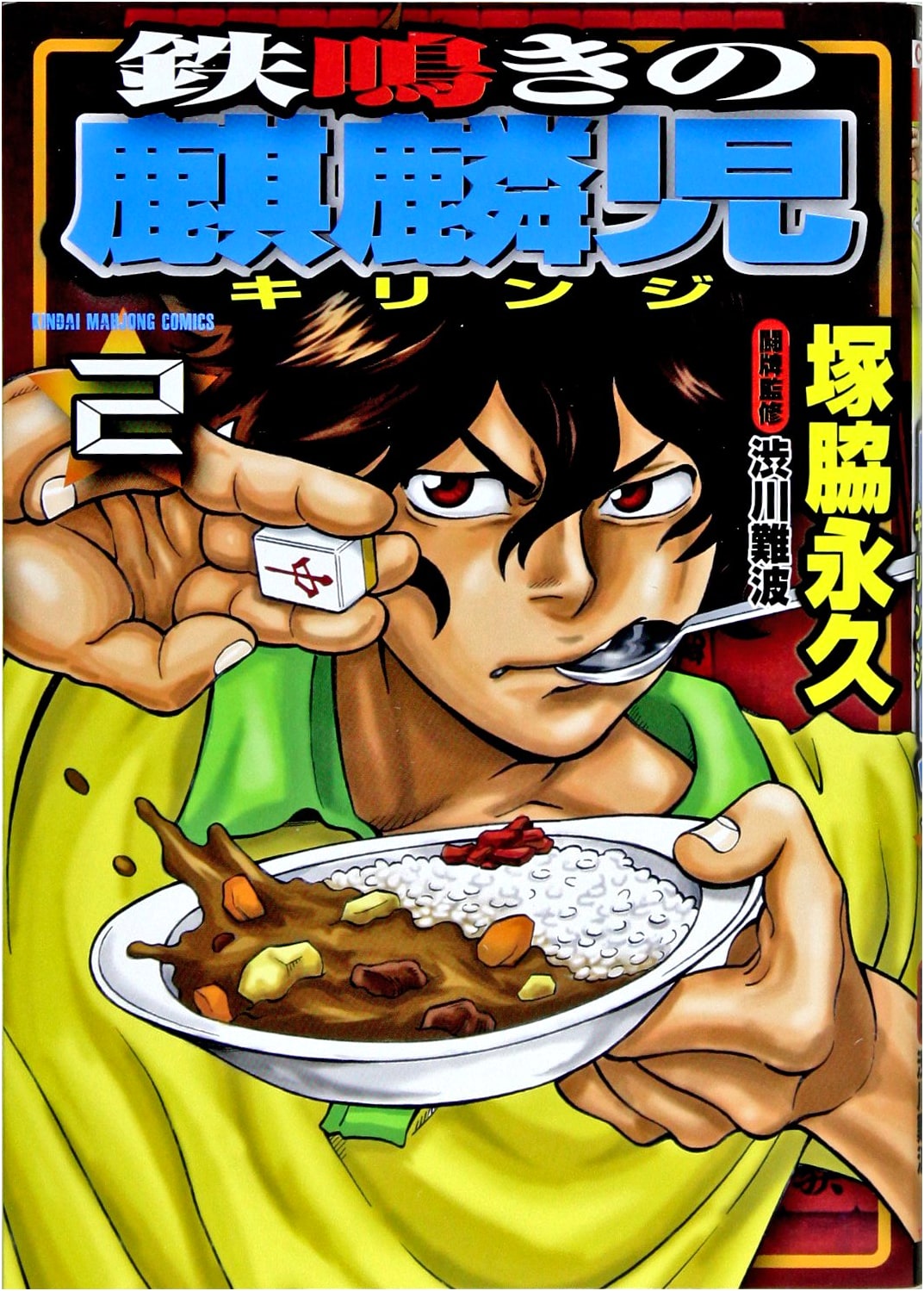 Tetsunaki no Kirinji Vol. 2 (Kindai Mahjong Comics)