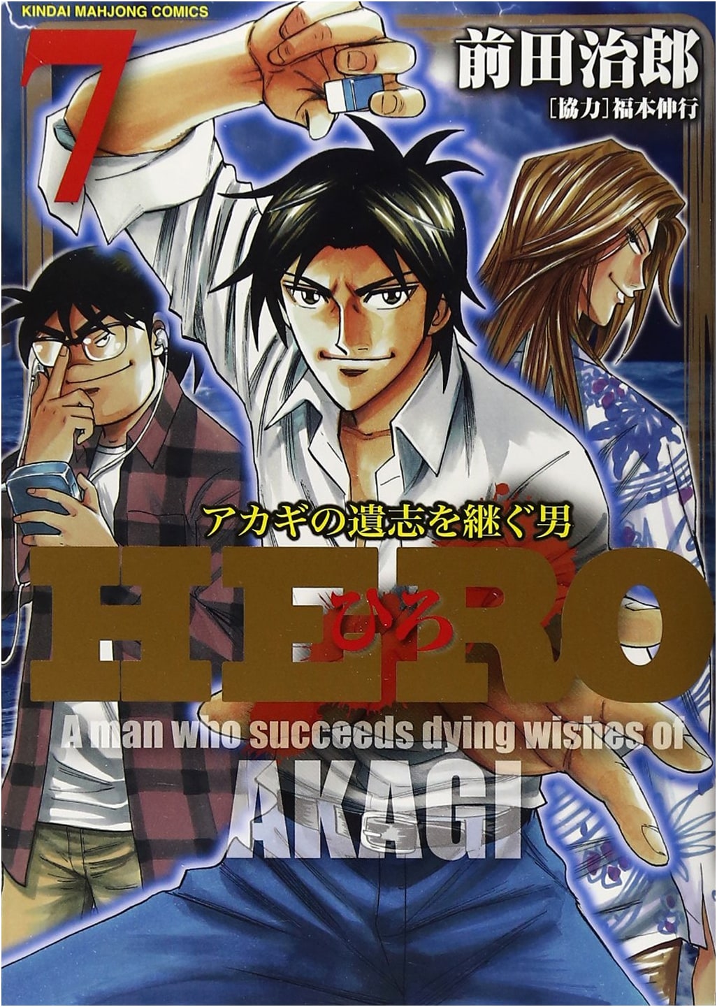 HERO 7 (Kindai Mahjong Comics)