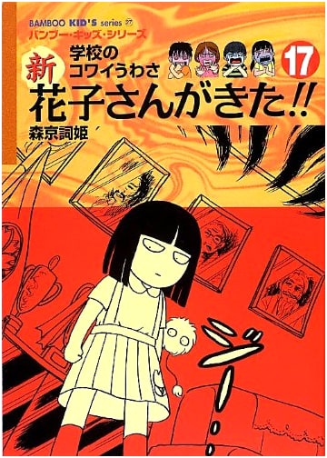 New Hanako Has Arrived!!: Scary School Rumors (Vol. 17) (BAMBOO KID'S series 27)