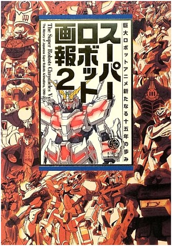 Super Robot Pictorial 2 (B.MEDIA BOOKS Special) by Mikio Ando
