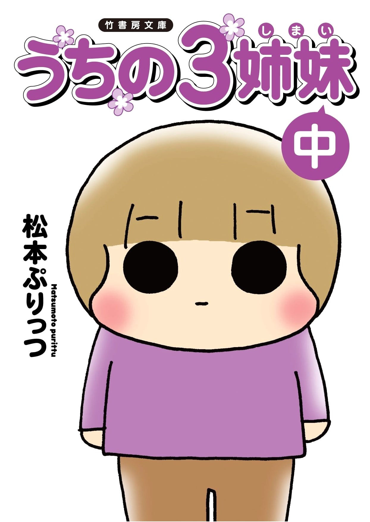 Uchi no 3 Shimai: Middle Volume (Takeshobo Bunko Edition)