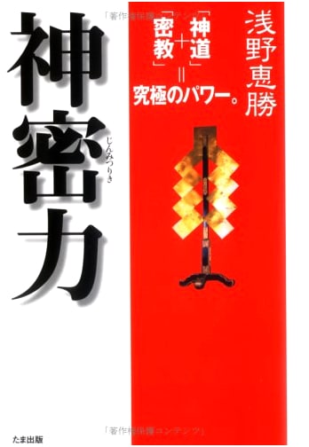 Mystic Power: Shinto + Esoteric Buddhism = Ultimate Power