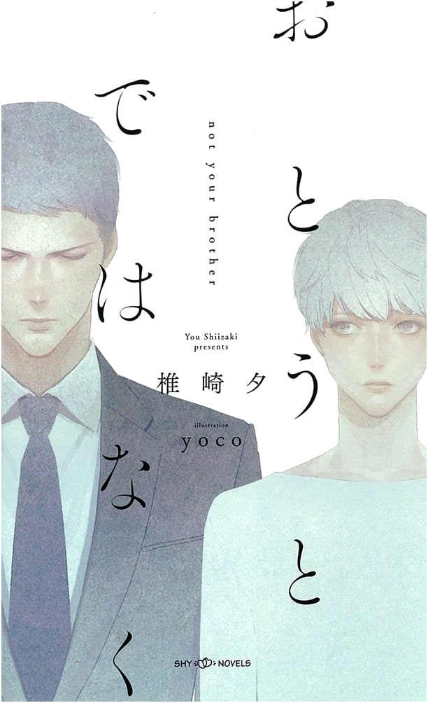 Not a Little Brother (SHY Novels)